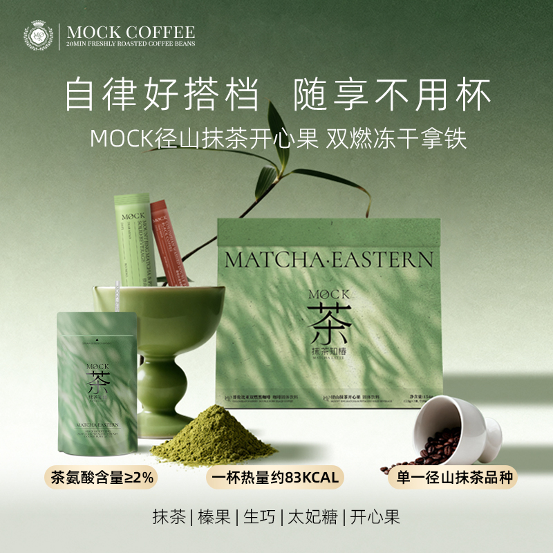【达人】MOCK墨客咖啡 径山抹茶开心果 冻干拿铁