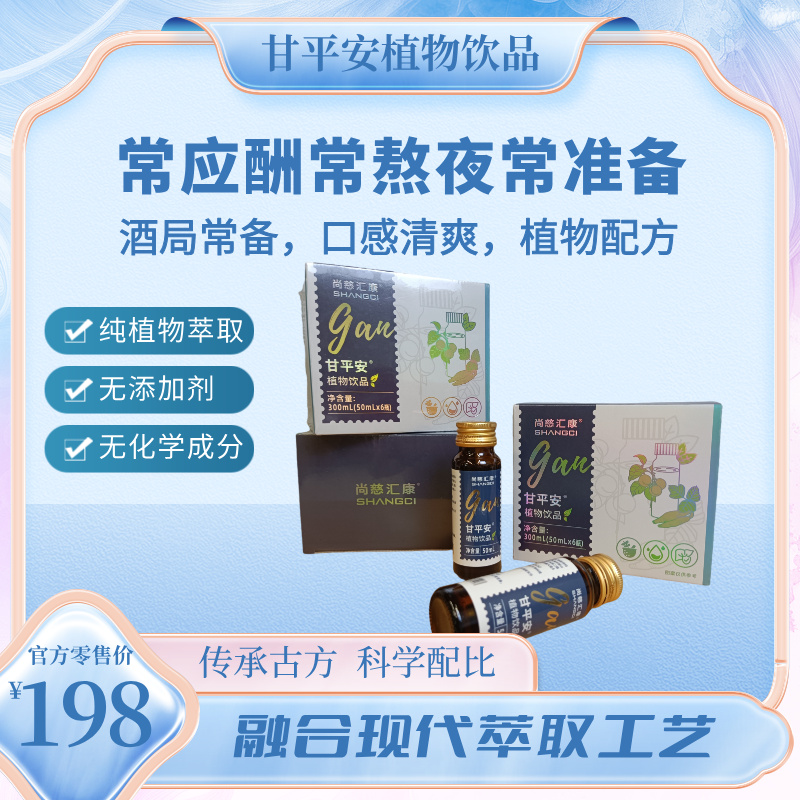 甘平安植物饮品酒场应酬熬夜加班药食同源植物饮料