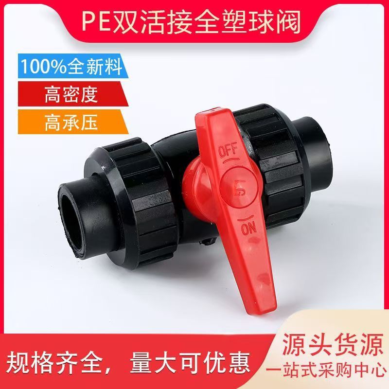 全新料热熔高密度双活接全塑球阀202532PE水管全塑球阀405063阀门