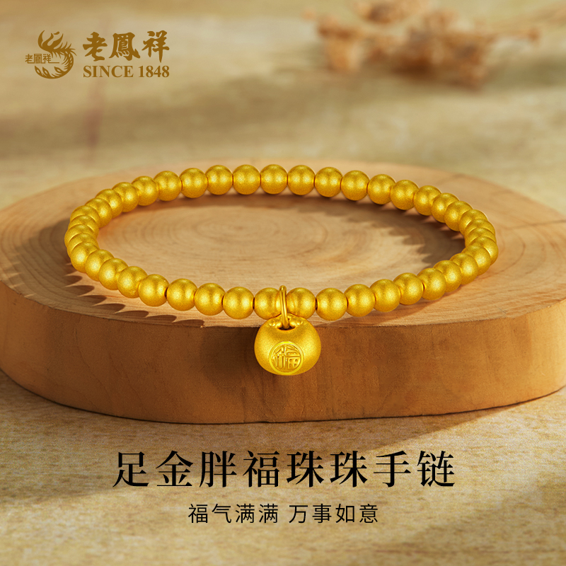 老鳯祥足金古法小胖福金珠黄金手链手串送女友节日礼物*凌霄