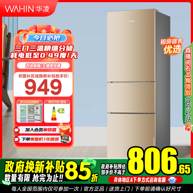 【租房伴侣】华凌213三开门高性价比小巧省电租房宿舍小型电冰箱