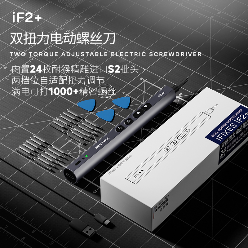 if2+电动螺丝刀家电手机维修工具起子充电数码维修工具