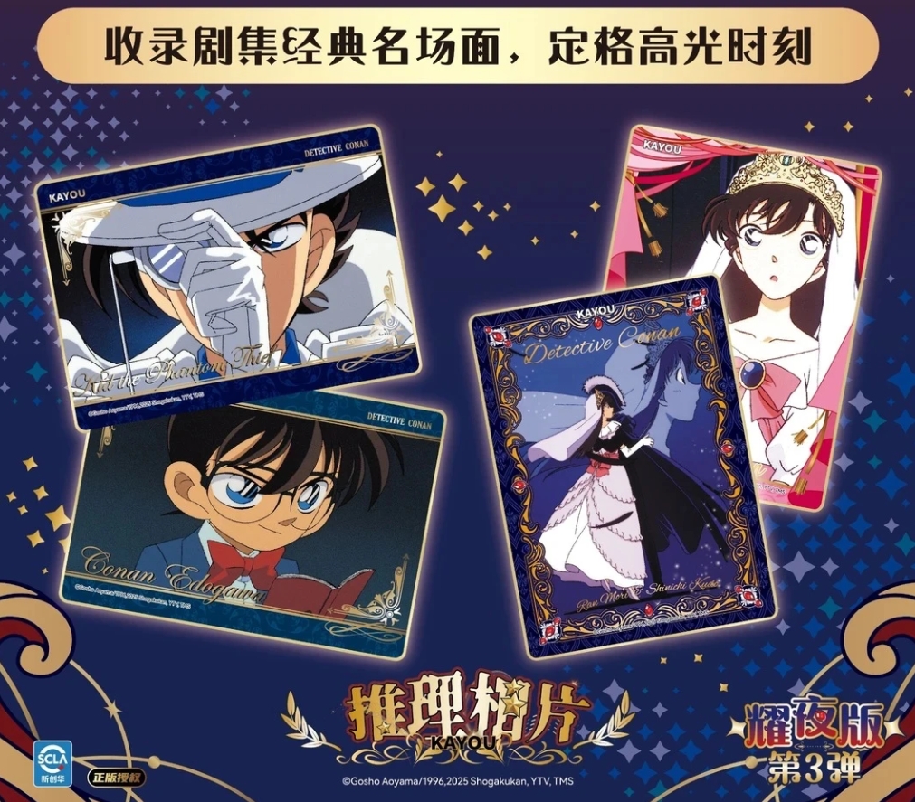 【小夏】名侦探柯南耀夜相卡三弹盲盒（默认代拆）