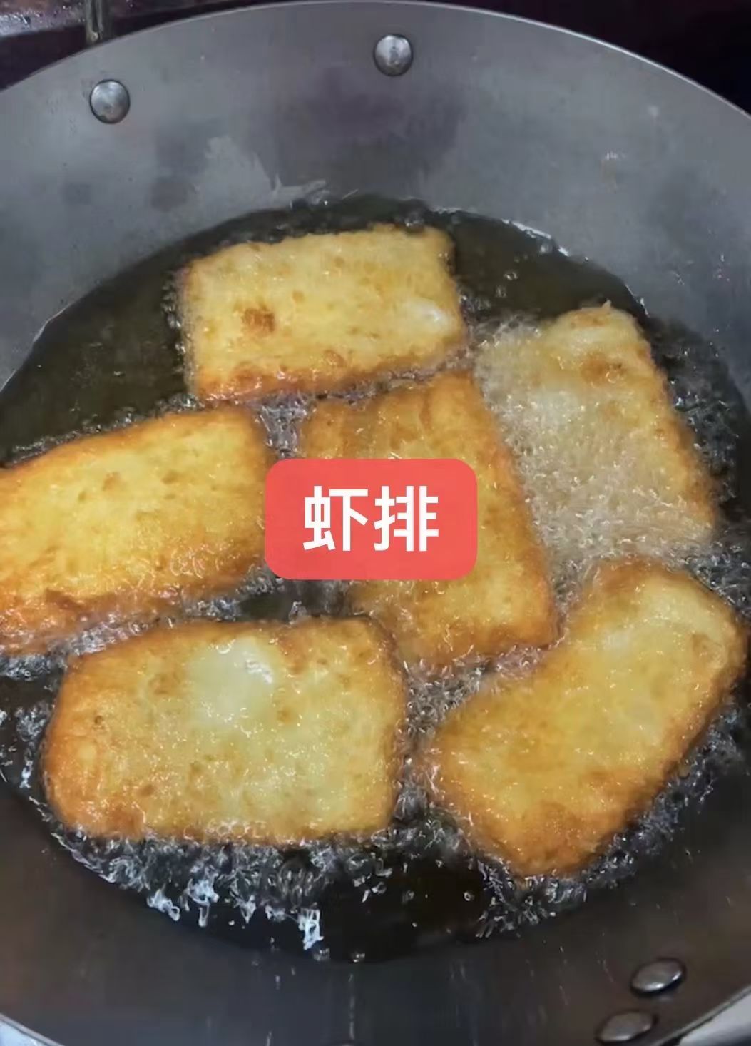 莆田特产小吃虾排，收到自己现炸，美味。