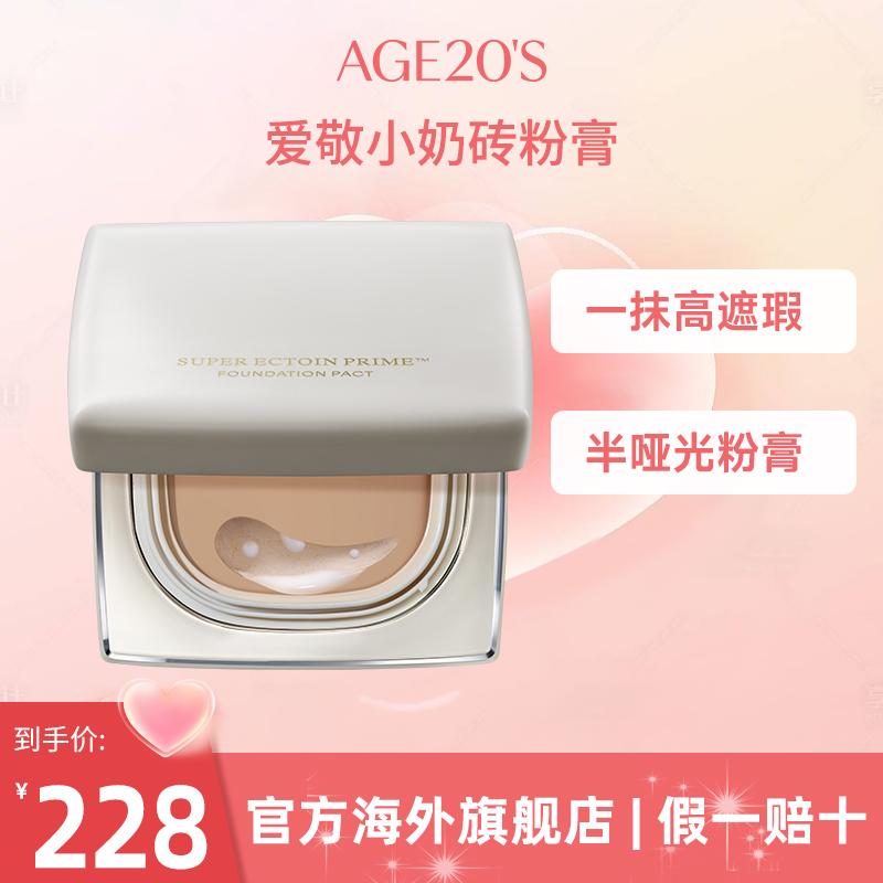 爱敬AGE20'S小奶砖粉膏柔雾无瑕粉底膏气垫