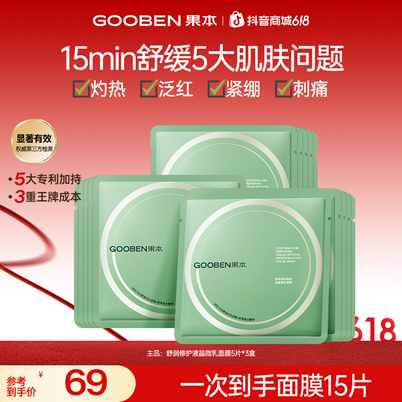 【618抢先购】果本修护小油膜乳敷面膜补水面膜补水保湿修护面膜JX商品图