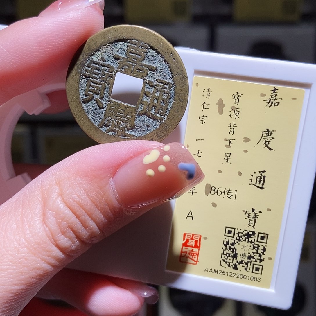铜永通文化 清 嘉庆通宝星1003L