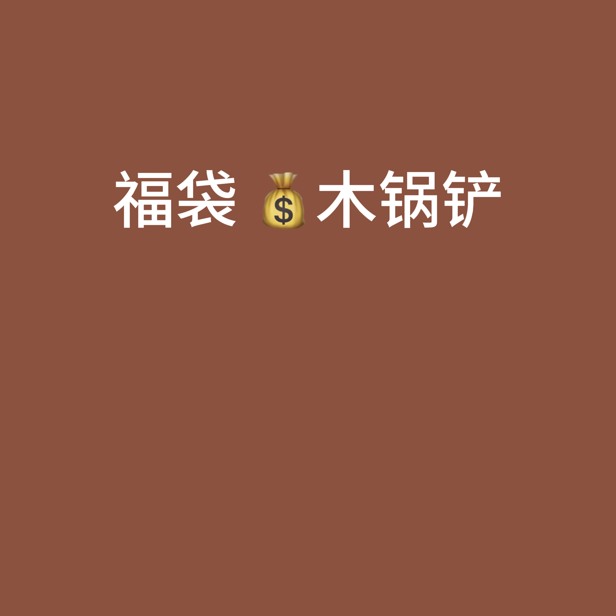 【百轩居】福袋 木锅铲