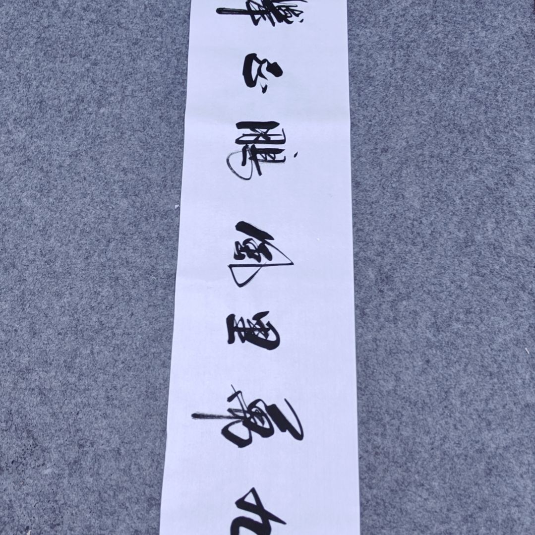 书法书画家手绘单单保真