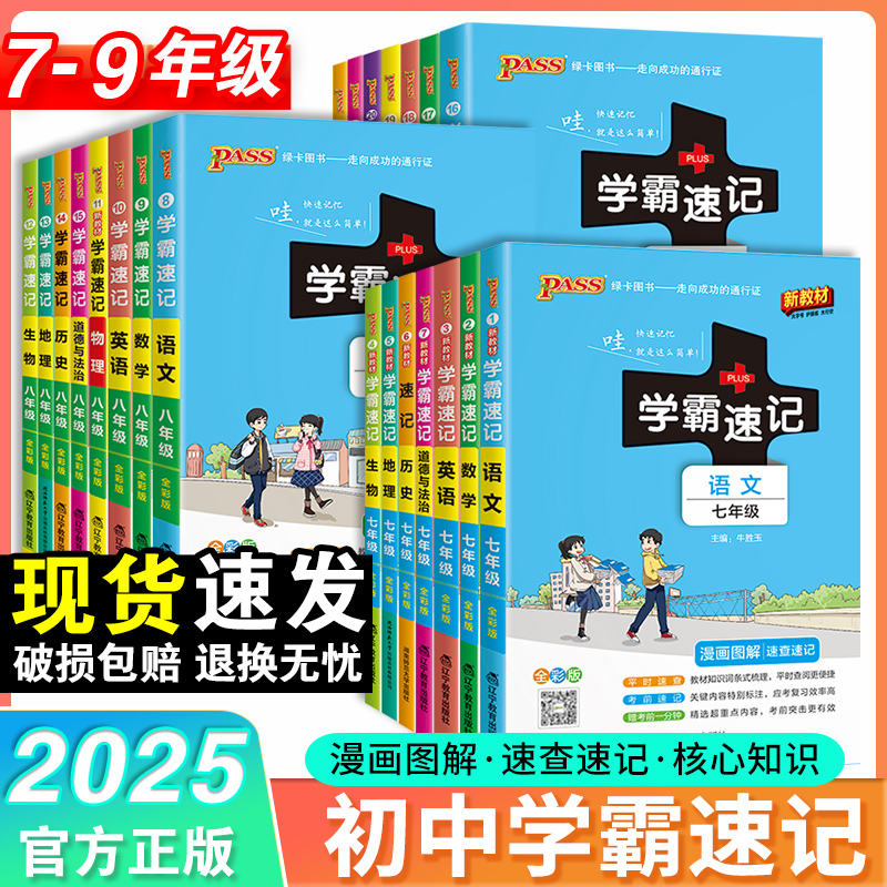 【绿卡图书】25春初中学霸速记七八九年级语数英政史地物化生上下册