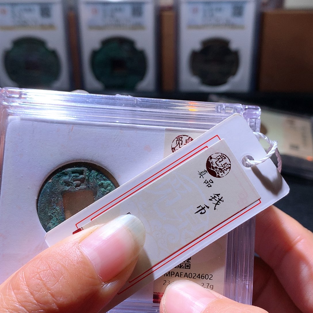 铜46钱币一枚择优发货