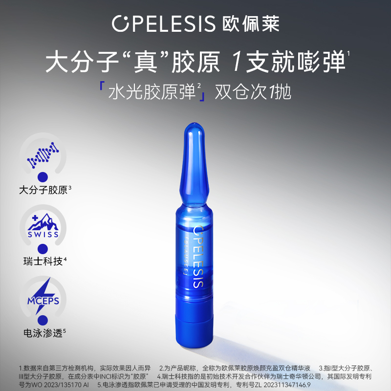 欧佩莱水光胶原弹大分子真胶原双仓次抛精华抗皱紧致