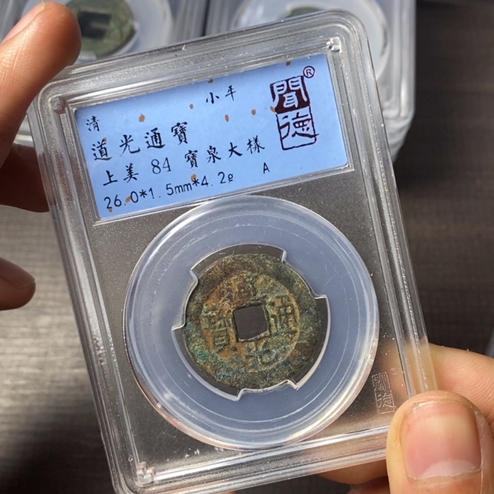 铜端平古泉道光通宝