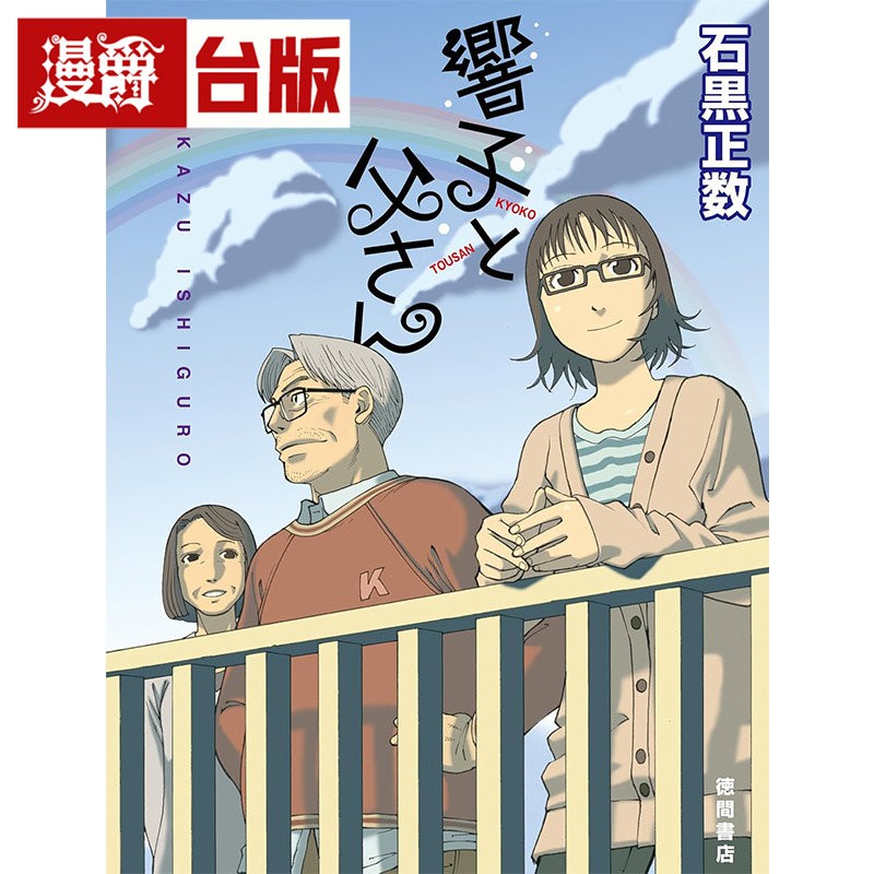 #漫爵 响子和爸爸 全一册 台版漫画书 长鸿 石黑正数 进口原版