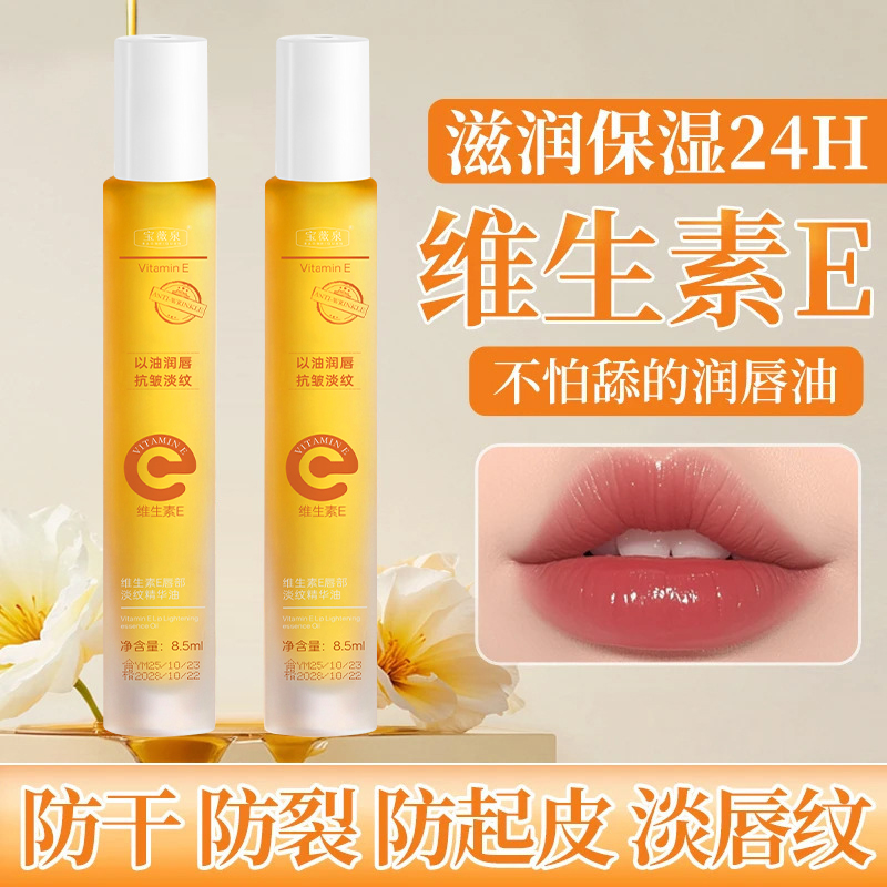 维生素e唇部精华油补水保湿防干裂起皮淡化唇纹唇黑去死皮不油腻