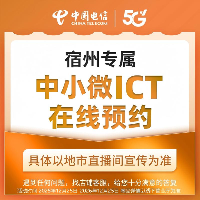 【宿州直播推荐】中小微ICT在线预约