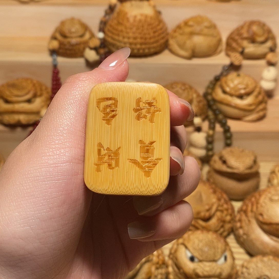 香榧木°**子刷子————