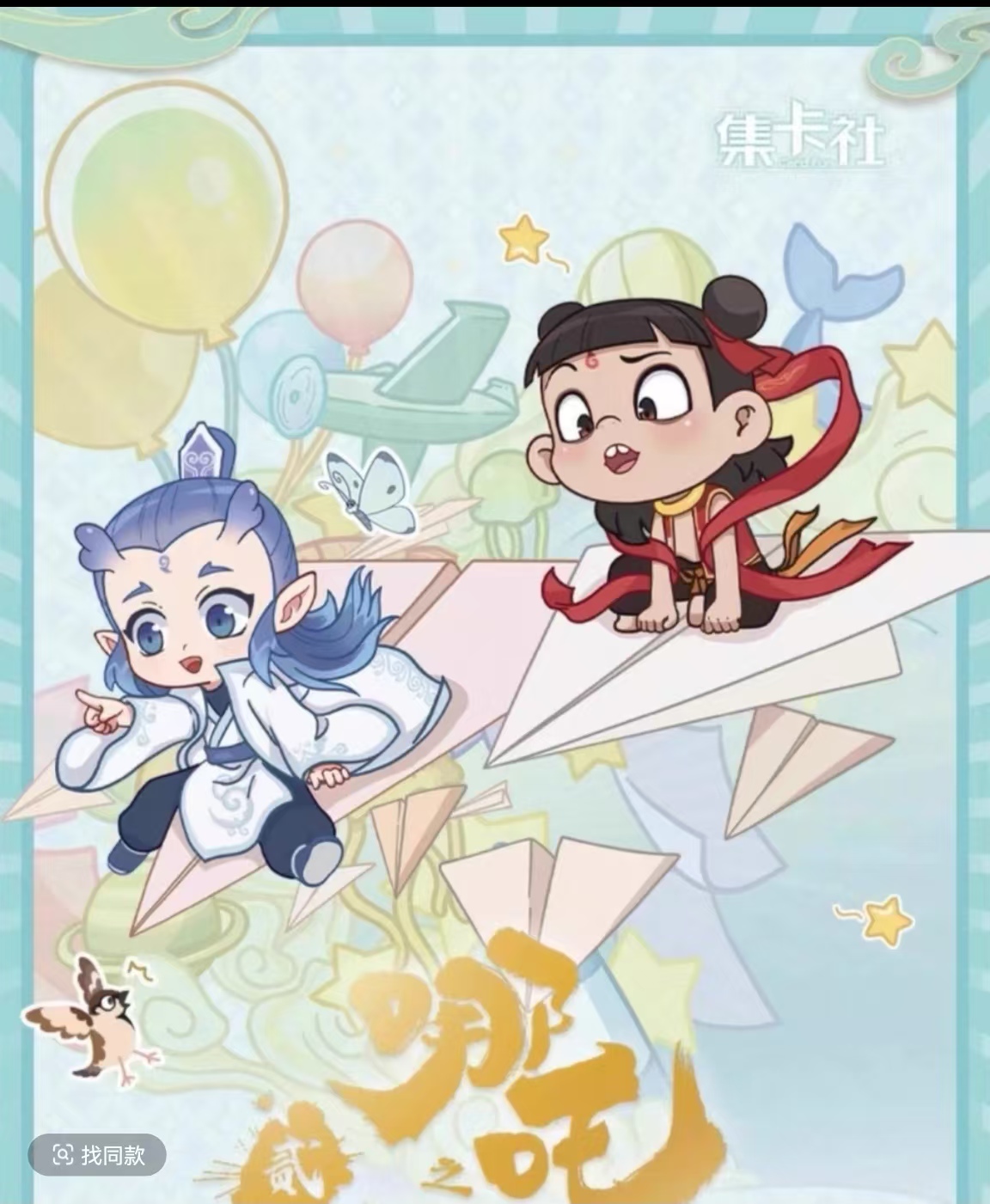 card.fun/集卡社集卡社-哪吒之魔童闹海电影豪华版收藏卡【大胃王】