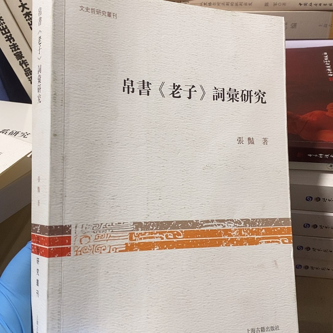 帛书老子词汇研究 