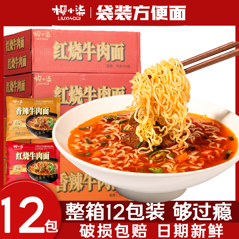 【到手12袋】经典袋装方便面香辣红烧牛肉味袋装泡面宵夜速食整箱