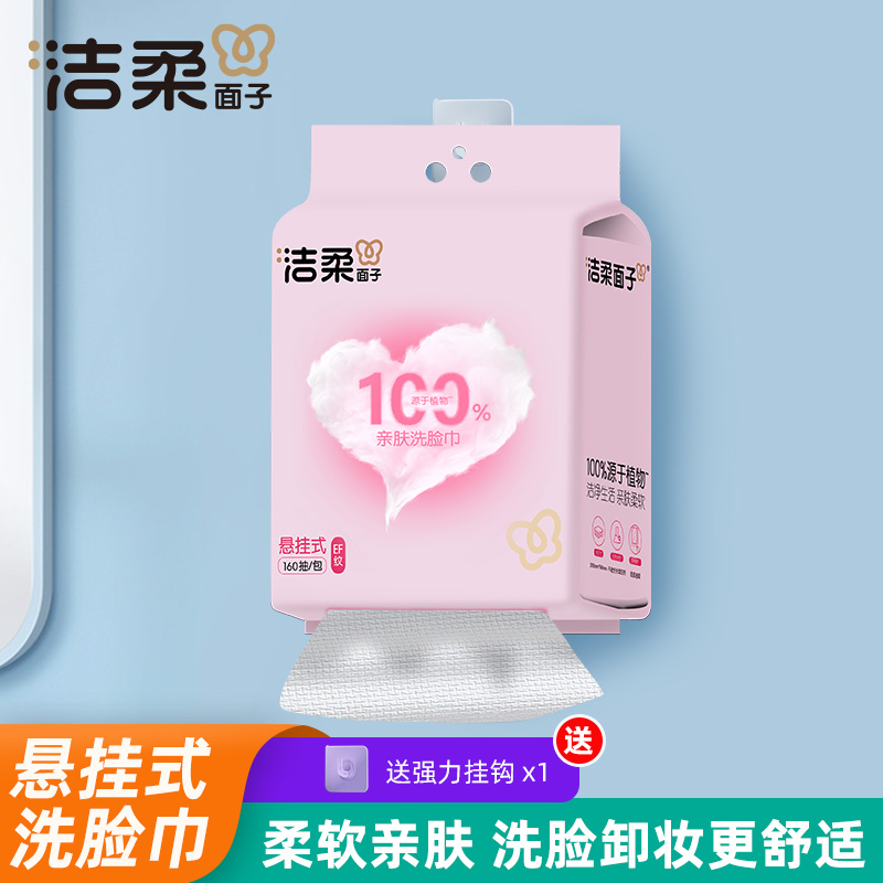 洁柔品牌家庭装悬挂抽取式洗脸巾干湿两用加厚亲肤柔软