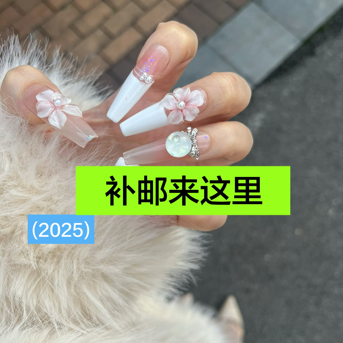 补邮专拍穿戴甲来这里哦