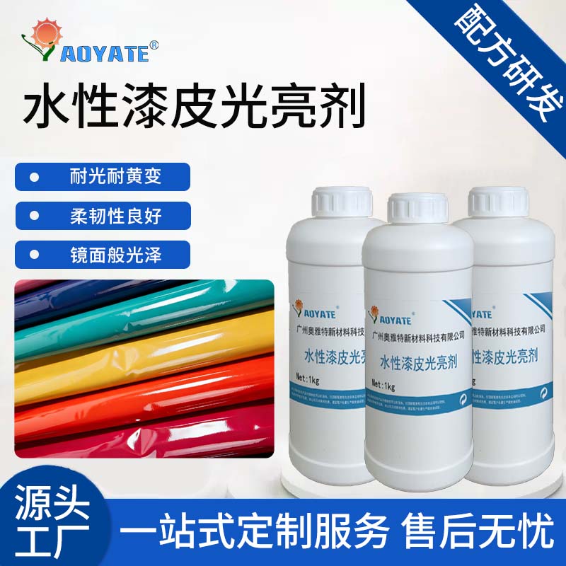 奥雅特工厂直销水性透明漆皮光亮剂漆皮上光增亮环保大容量白色