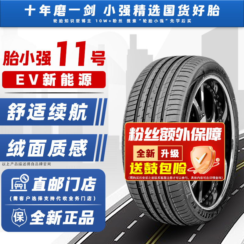 胎小强11号/EV轮胎/新能源汽车轮胎/MASTER大师EV胎侧绒面质感