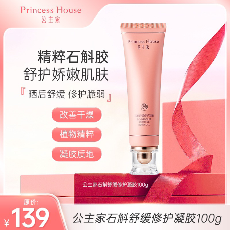 公主家 石斛舒缓修护凝胶 100g