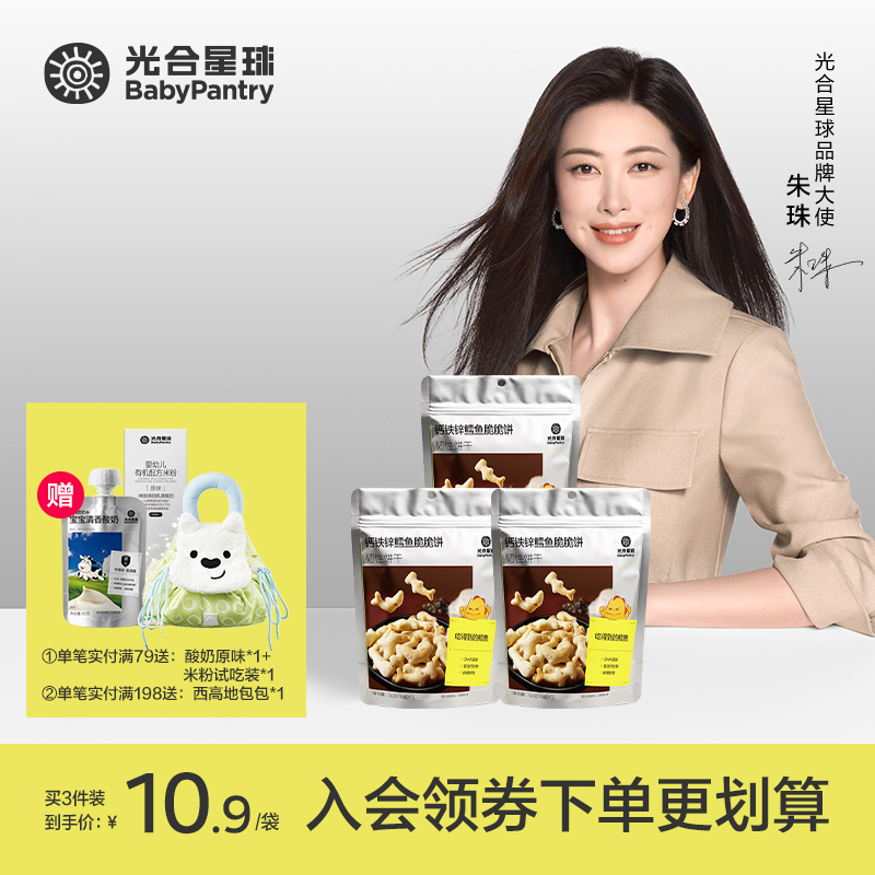 【光合星球】钙铁锌鳕鱼脆脆饼磨牙饼干儿童营养零食 M