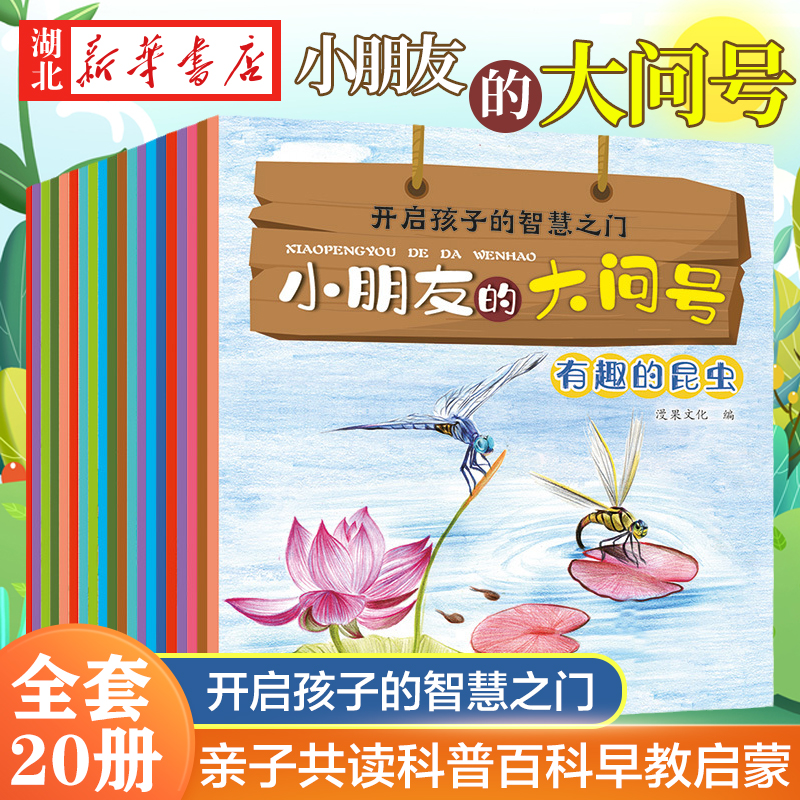 小朋友的大问号第一辑 全套20册 儿童百科全书 十万个