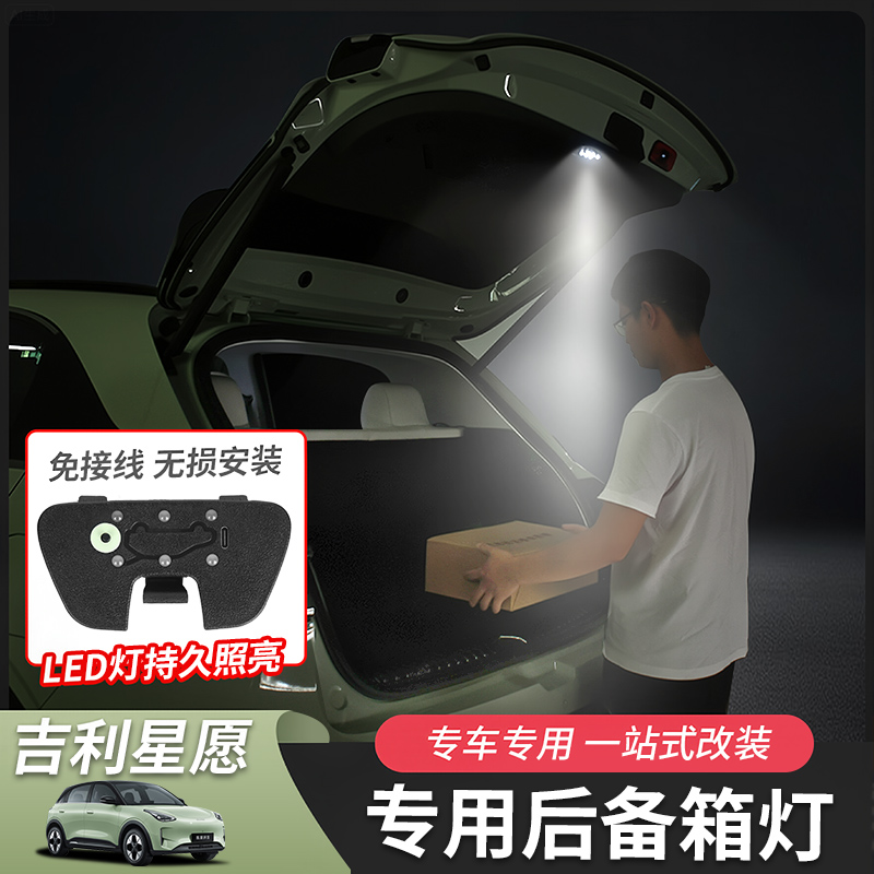 适用于吉利星愿后备箱灯尾箱灯氛围灯内饰改装汽车用品灯带LED灯