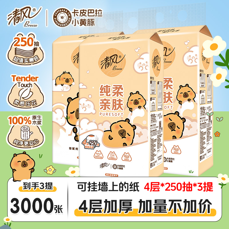 【3提装】清风抽纸悬挂式纸巾4层250抽*3提挂抽卫生纸卡皮巴拉抽纸