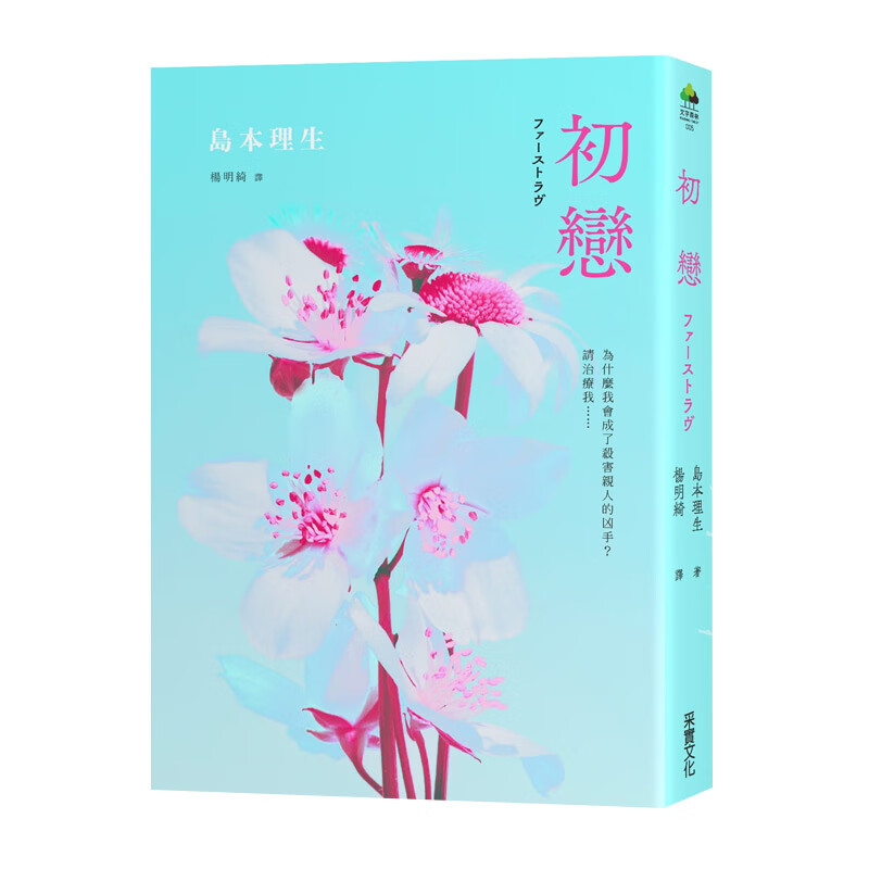 【中图台版】初恋 2018直木赏得奖作品 港台原版 岛本理生 采实文