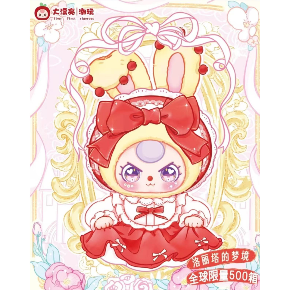 【小桂圆】娃三岁400%洛丽塔的梦境毛绒盲盒