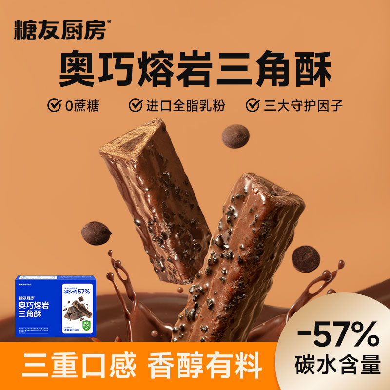 糖友厨房熔岩三角酥-营养健康休闲饱腹解馋零食