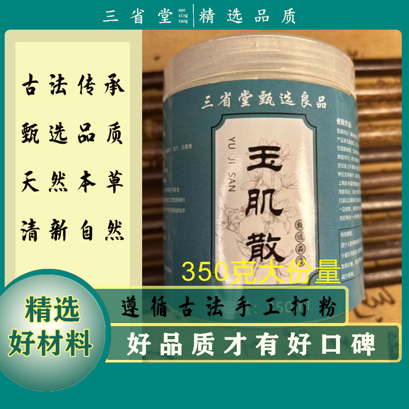 古方玉肌散加强版350g精选八味原料茯苓玉竹僵蚕代客打粉