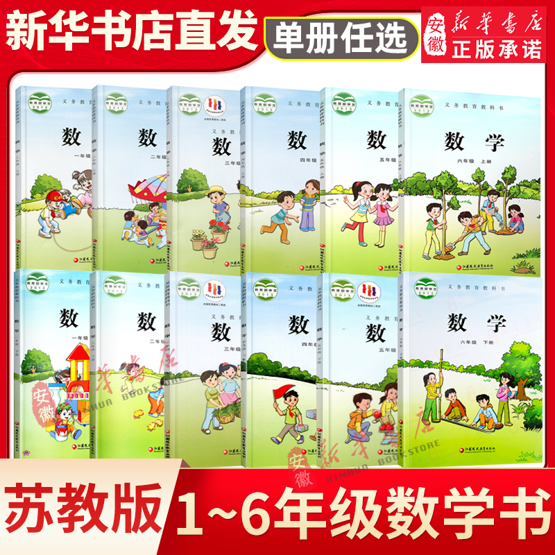 【新华书店旗舰店】【新华书店正版】小学一二三四五六年级数学课本上
