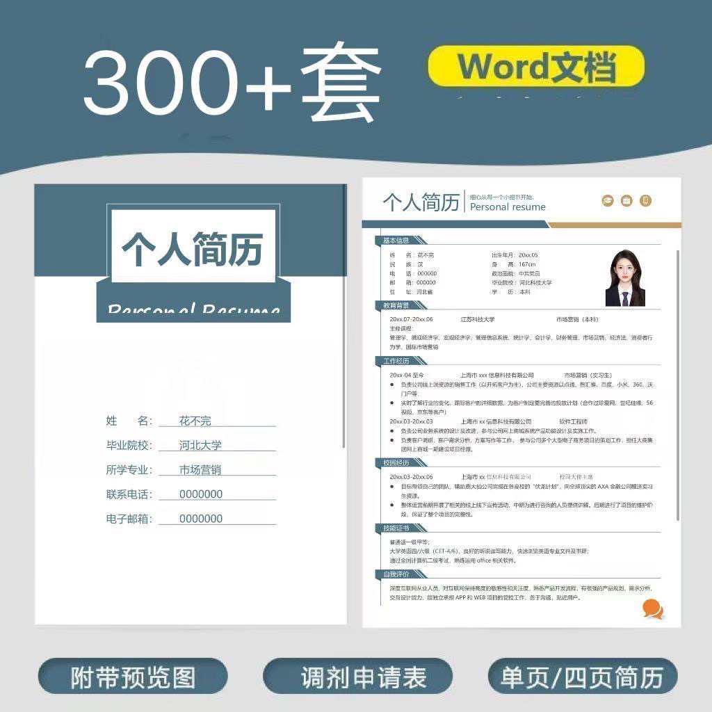 个人简历模版可编辑大学生求职简历