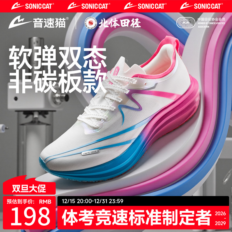 【北体共研】音速猫逆天3.0跑鞋PEBA跑步鞋通勤鞋中考体考体测训练