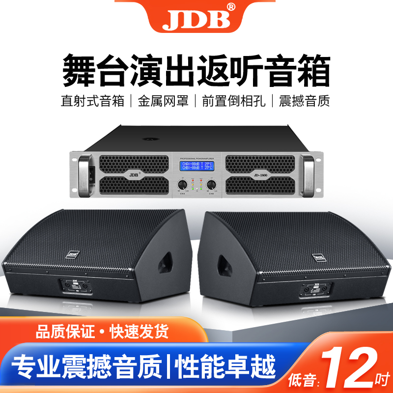 JDB(英国）返听音箱12寸舞台乐队演出婚庆晚会唇补声返送专业音响