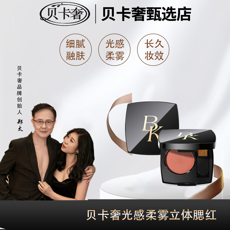 {预售}贝卡奢光感柔雾立体腮红