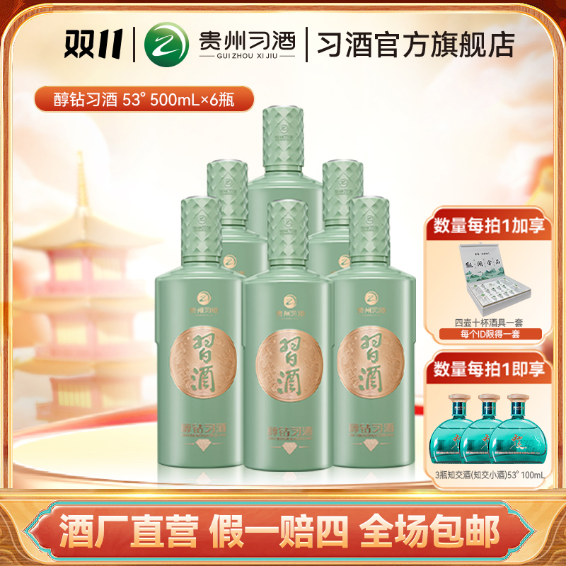 习酒【双11】醇钻习酒整箱 酱香型纯粮酒自饮送礼宴请53度500ml*6