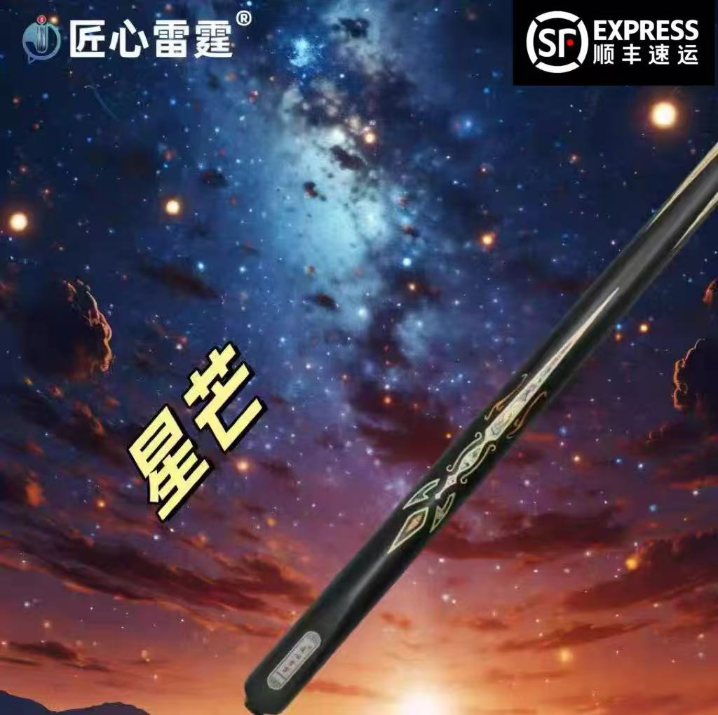 匠心雷霆台球杆-星芒