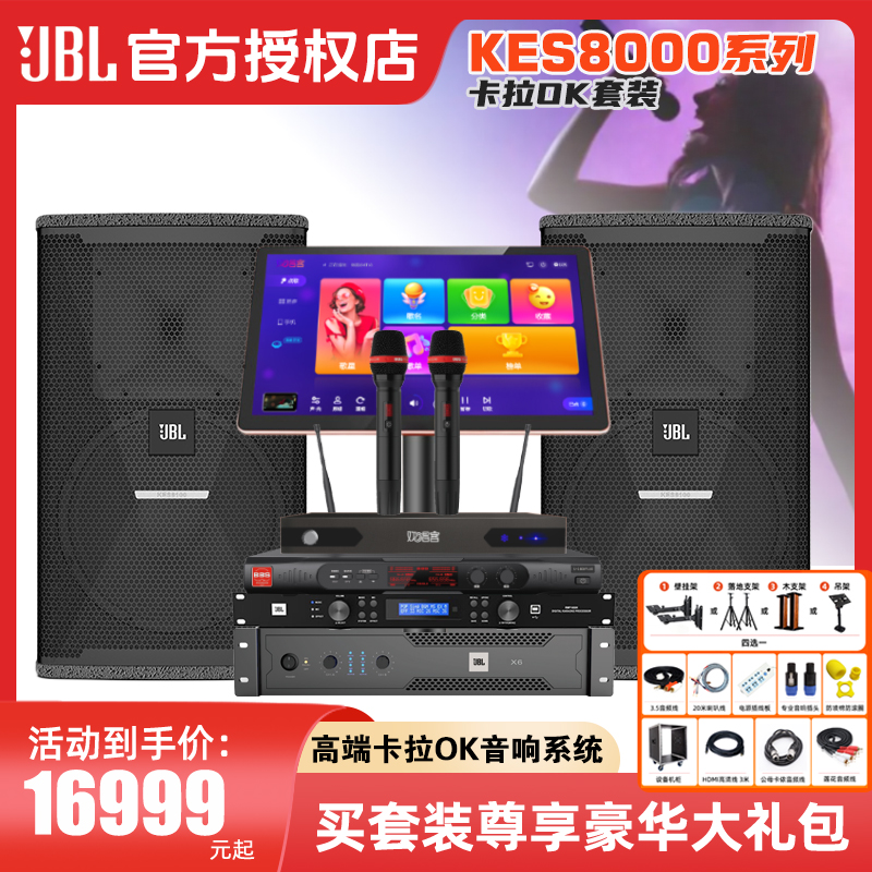 JBLKES8000专业音响套装无线话筒卡拉ok家庭ktv音响套装全套家用