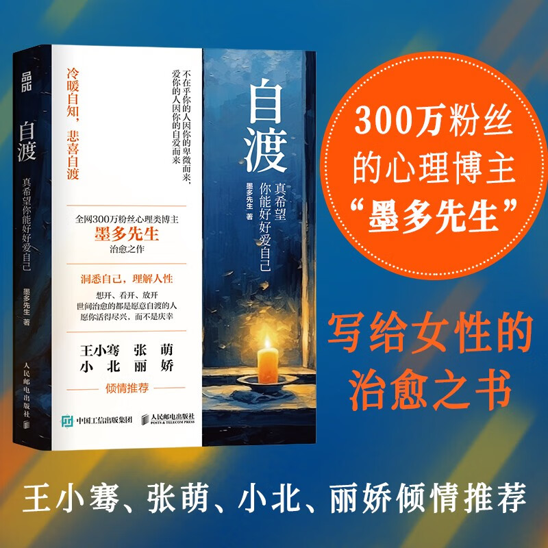自渡 真希望你能好好爱自己 墨多先生 女性心理自愈