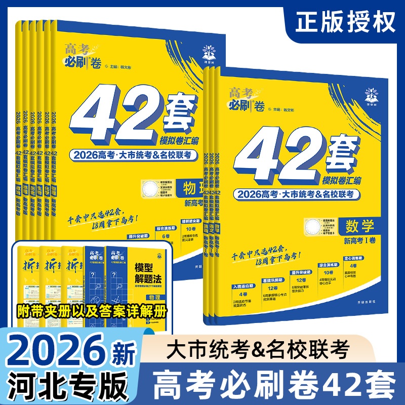 河北专版】2026高考必刷卷42套生物五年真题生物全国一二三卷模拟