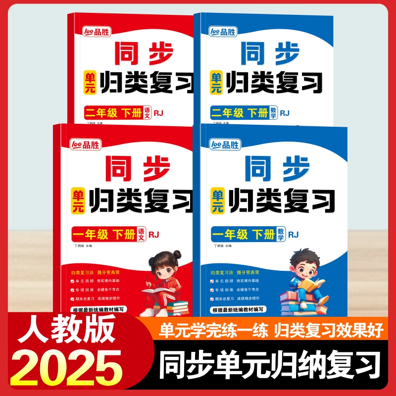 小学语文数学人教版同步单元归类复习一年级二年级专项归类预复习