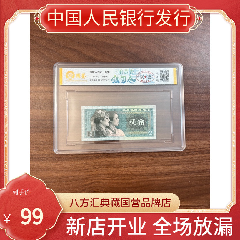 【三重荧光.绿司令】第四套人民币二角