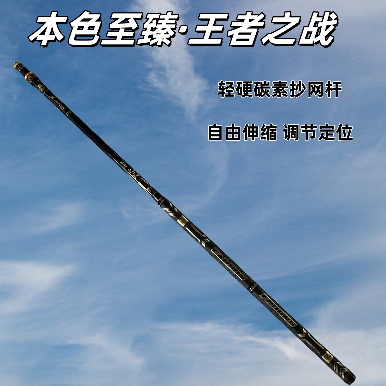 本色至臻王者之战抄网杆轻硬碳素抄网杆210变210自由伸缩调节定位
